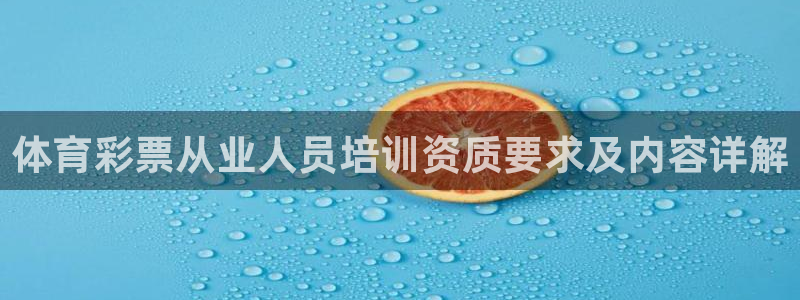 富联官网代理系列产品：体育彩票从业人员培训资质要求及
