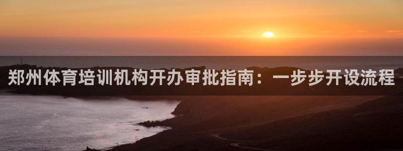 富联娱乐代理怎么做的：郑州体育培训机构开办审批指南：