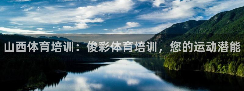 富联娱乐玩法机制：山西体育培训：俊彩体育培训，您的运