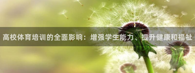 富联平台人 5O6917 富联：高校体育培训的全面影