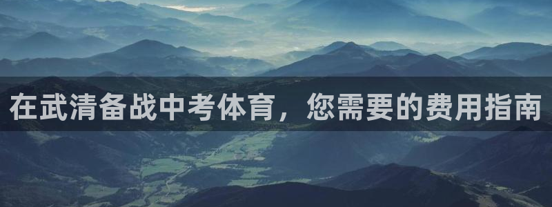 富联娱乐按7O777：在武清备战中考体育，您需要的费
