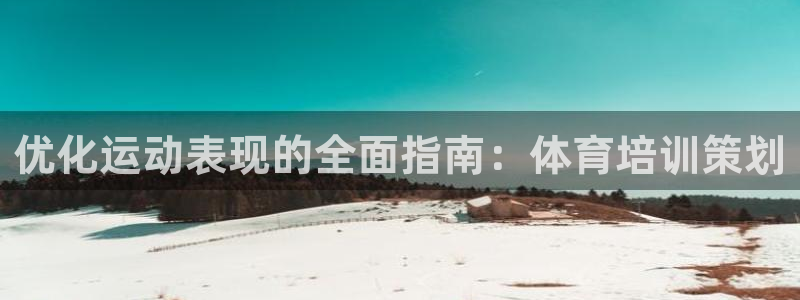 富联娱乐下载官网：优化运动表现的全面指南：体育培训策