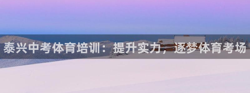 富联平台注册登录不上：泰兴中考体育培训：提升实力，逐