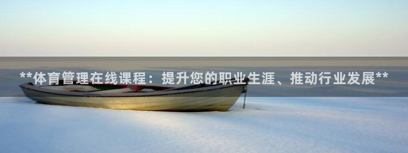 富联丰地产怎么样：**体育管理在线课程：提升您的职业