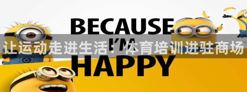 富联娱乐华 5O6917 娱乐：让运动走进生活：体育