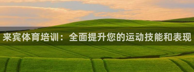 富联平台巴7O777：来宾体育培训：全面提升您的运动
