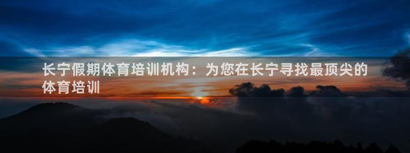富联娱乐叩 411O31 富联：长宁假期体育培训机构