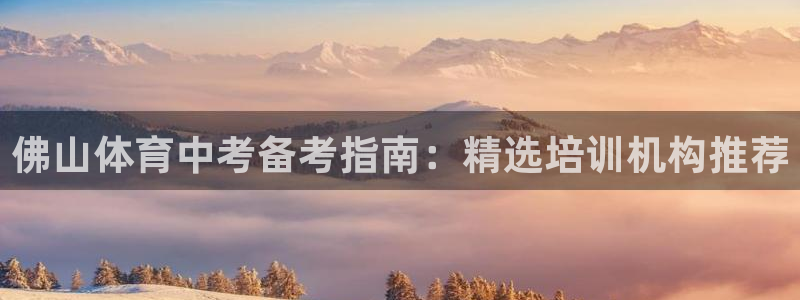 富联官方网站首页：佛山体育中考备考指南：精选培训机构