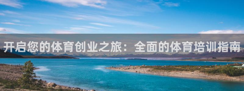 富联平台招商电话：开启您的体育创业之旅：全面的体育培