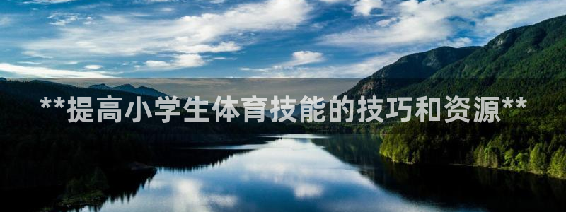 富联平台选 58534I 富联：**提高小学生体育技