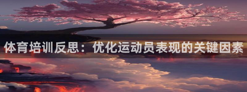 富联平台联 5O6917 富联：体育培训反思：优化运