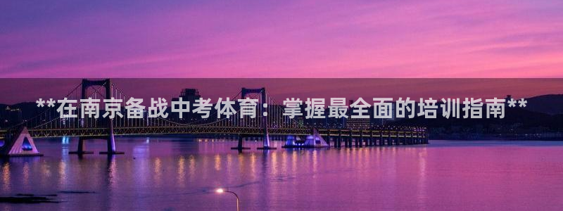 富联娱乐测速地址是什么：**在南京备战中考体育：掌握
