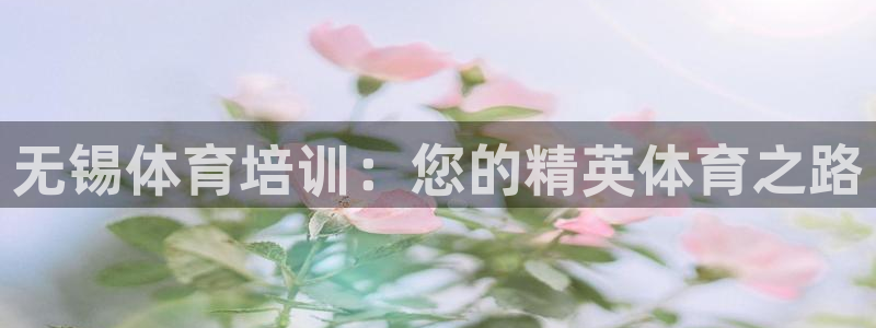 富联娱乐正规吗安全吗：无锡体育培训：您的精英体育之路