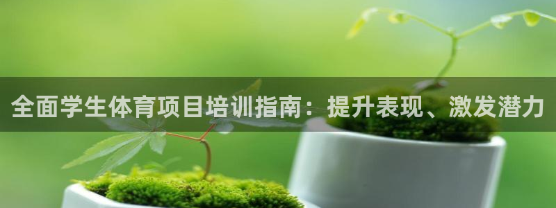 富联娱乐平台是什么：全面学生体育项目培训指南：提升表