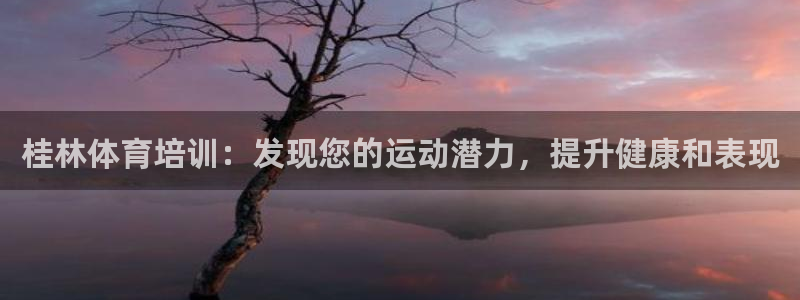 富联金融：桂林体育培训：发现您的运动潜力，提升健康和