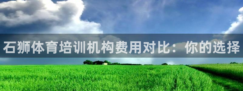 富联申购是什么股票板块：石狮体育培训机构费用对比：你