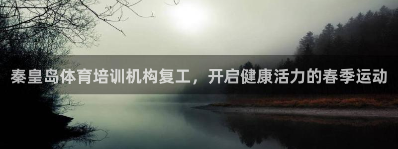 富联娱乐股东名单：秦皇岛体育培训机构复工，开启健康活