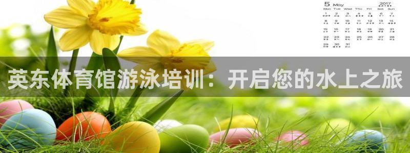 富联娱乐登录注册入口官网下载：英东体育馆游泳培训：开