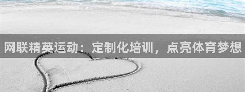 富联平台推荐 37oo735：网联精英运动：定制化培