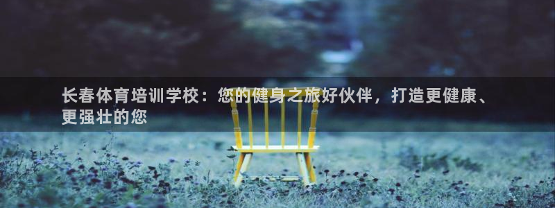 富联娱乐登录注册入口官网网址是多少：长春体育培训学校