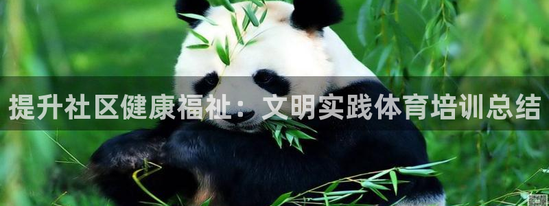 富联娱乐会员多少钱：提升社区健康福祉：文明实践体育培