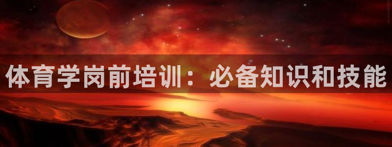 富联什么意思：体育学岗前培训：必备知识和技能