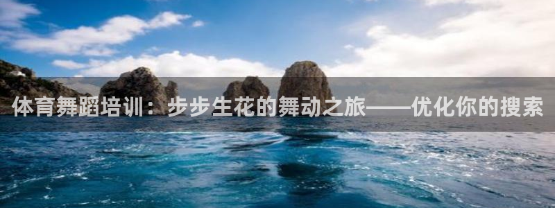 富联娱乐平台是什么平台：体育舞蹈培训：步步生花的舞动