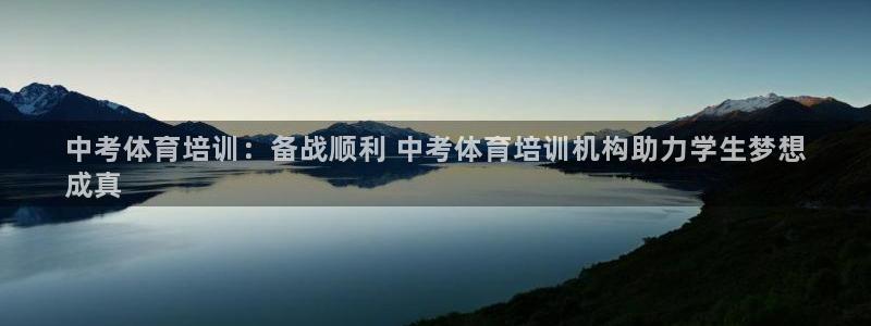 富联官方网站下载安装最新版：中考体育培训：备战顺利 