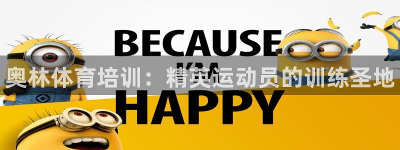 富联娱乐平台开户要钱吗安全吗：奥林体育培训：精英运动