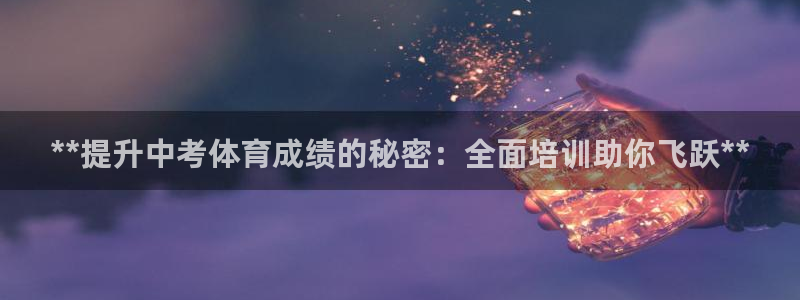 共富联盟店是不是真的：**提升中考体育成绩的秘密：全