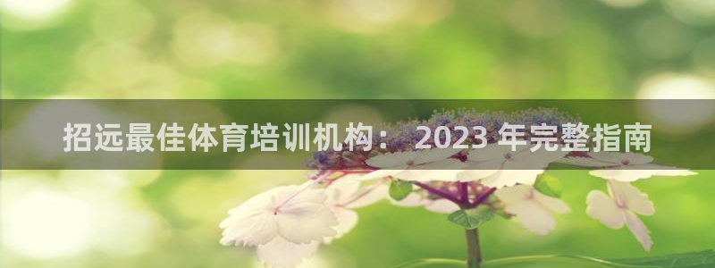富联平台注册登录入口：招远最佳体育培训机构： 202