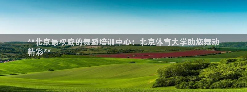 富联娱乐平台开户条件是什么：**北京最权威的舞蹈培训