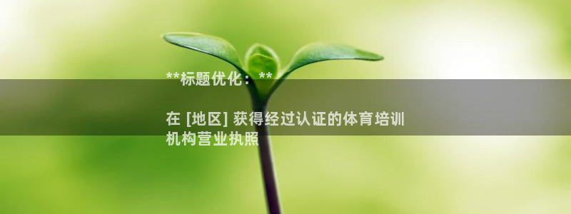 富联娱乐测速地址：**标题优化：**

在 [地区]