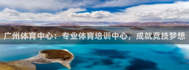 富联劳务：广州体育中心：专业体育培训中心，成就竞技梦
