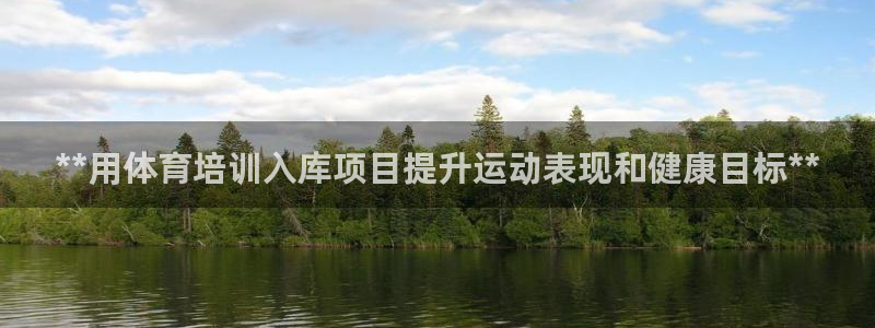 富联芯科技：**用体育培训入库项目提升运动表现和健康目标**