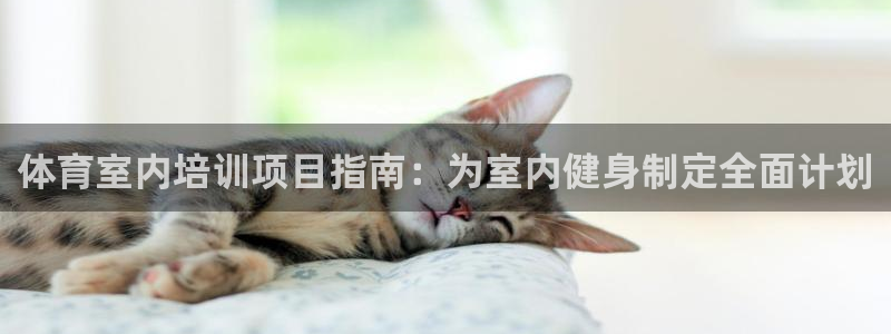 富联平台赢钱不给退怎么办呢：体育室内培训项目指南：为
