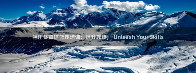 富联娱乐登录注册不了：福田体育馆篮球培训：提升球技，