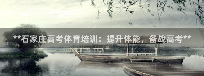 富联官方网站首页：**石家庄高考体育培训：提升体能，备战高考