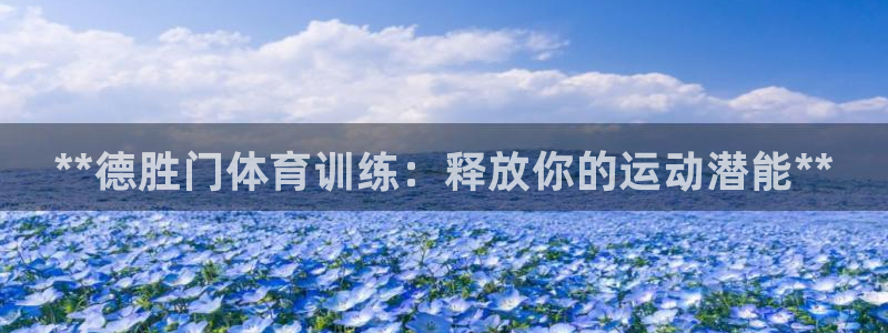 富联平台微信怎么注销：**德胜门体育训练：释放你的运动潜能*
