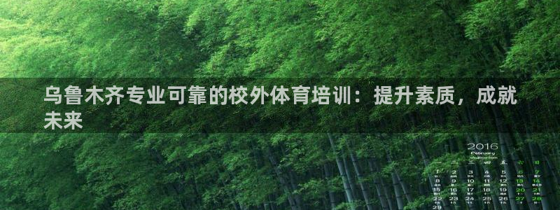 富联娱乐是资金盘吗：乌鲁木齐专业可靠的校外体育培训：提升素质