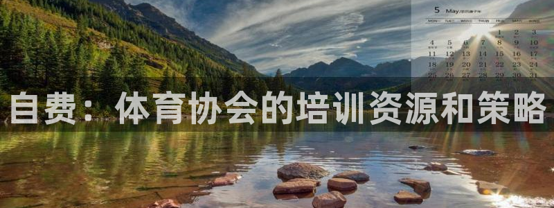 富联娱乐在线注册链接怎么弄的：自费：体育协会的培训资源和策略