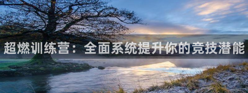 富联工坊：超燃训练营：全面系统提升你的竞技潜能