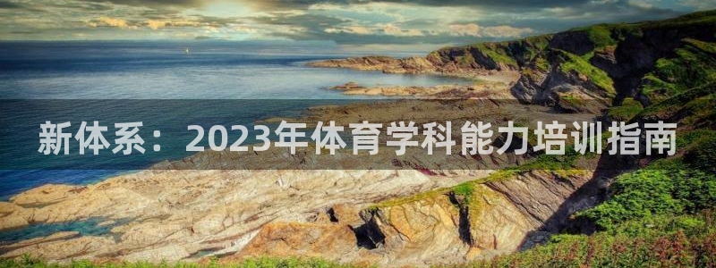 富联娱乐登录注册入口官网网址是什么：新体系：2023年体育学