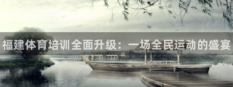 富联官方网站首页入口：福建体育培训全面升级：一场全民运动的盛