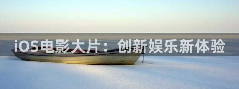 汤姆影院tom最新消息：iOS电影大片：创新娱乐新体验