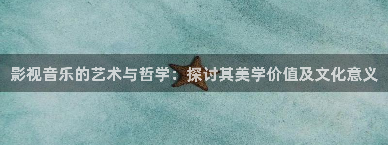 汤姆私人影院网站：影视音乐的艺术与哲学：探讨其美学价值及文化意义