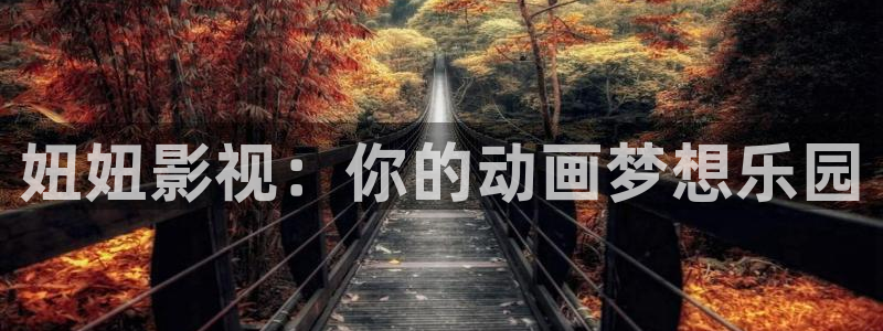 汤姆影院永久地址：妞妞影视：你的动画梦想乐园