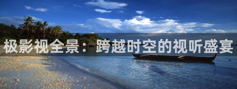汤姆私人影院网址：极影视全景：跨越时空的视听盛宴