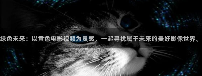 汤姆影院永久网址：绿色未来：以黄色电影视频为灵感，一起寻找属于未来的美好影像世界。