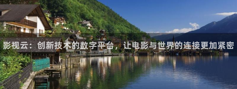 汤姆高清影院tom入口：影视云：创新技术的数字平台，让电影与世界的连接更加紧密